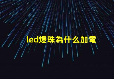 led燈珠為什么加電阻 led燈珠回收多少一斤